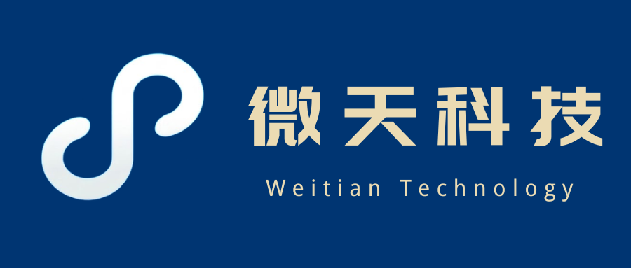 微天科技